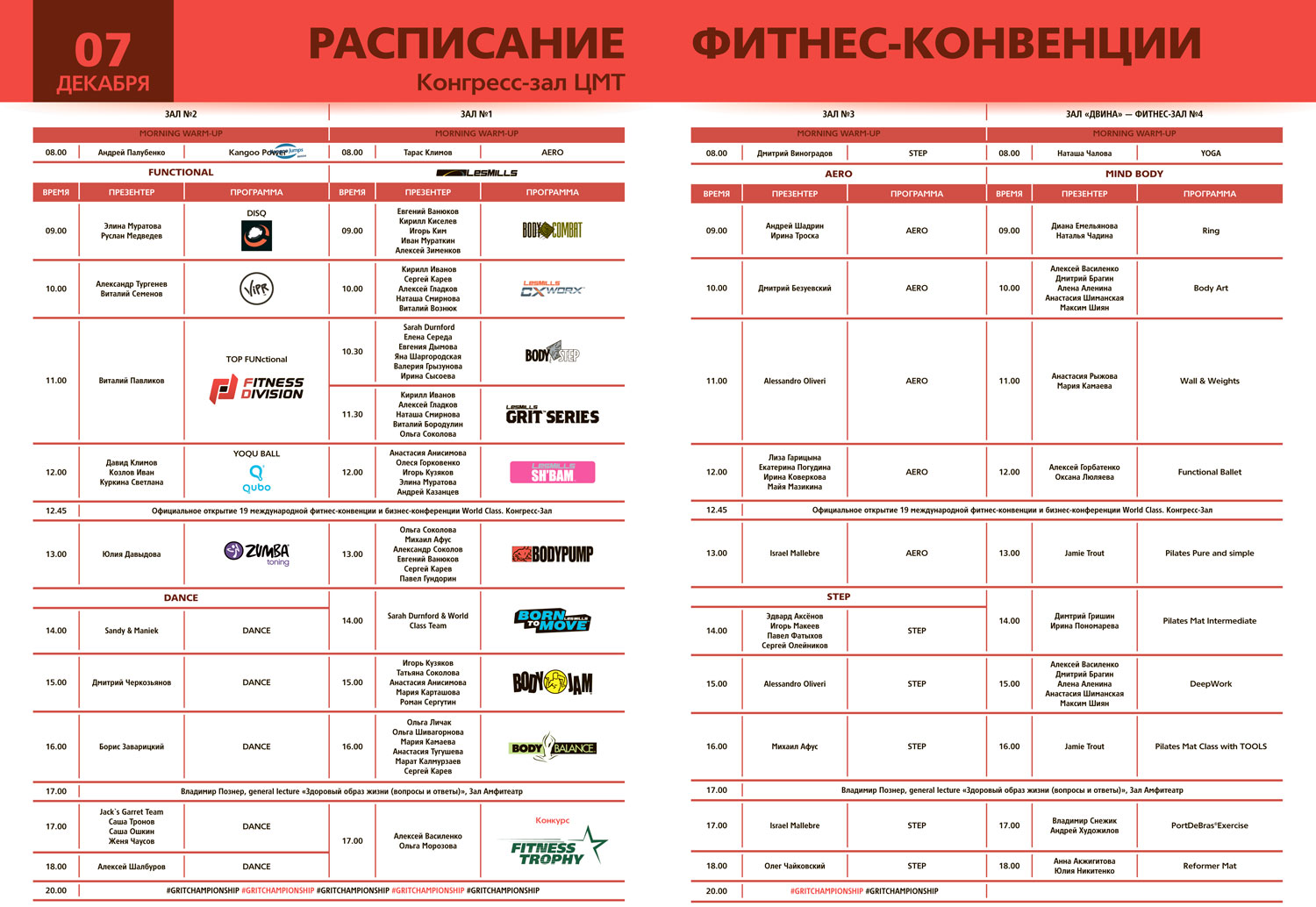 Общее расписание фитнес-конференций
